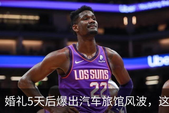 婚礼5天后爆出汽车旅馆风波，这对新婚夫妻互相取关了
