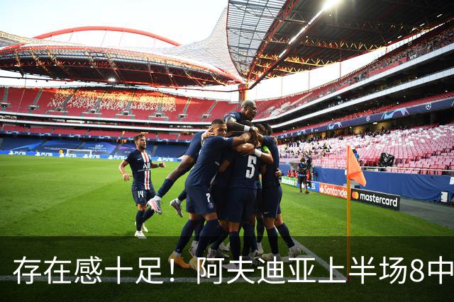 存在感十足！阿夫迪亚上半场8中4得到13分5板7助 罚球7中5