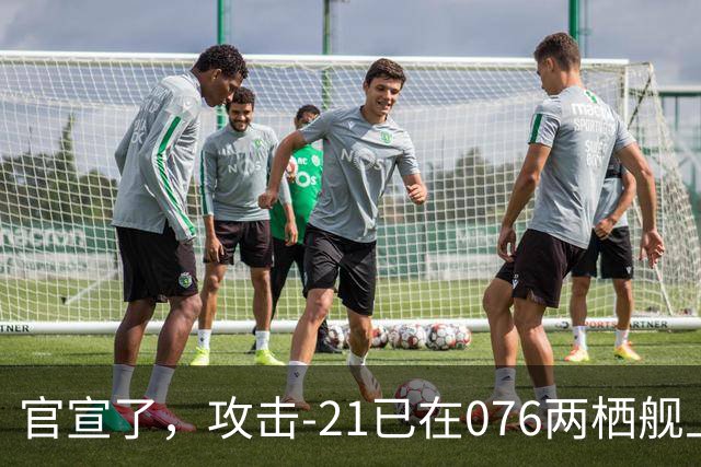 官宣了，攻击-21已在076两栖舰上完成首次起降，这才是真的“准航母”！
