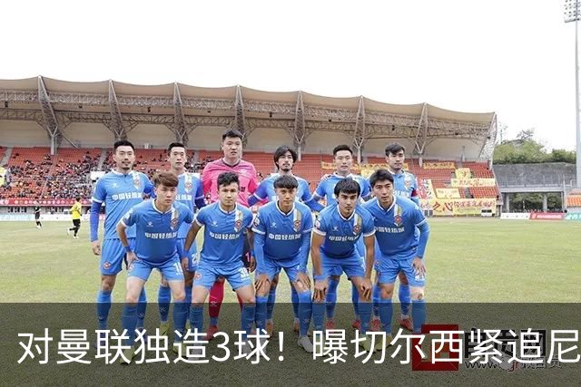 对曼联独造3球！曝切尔西紧追尼科帕斯 转会费预计破亿