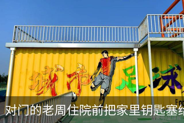 对门的老周住院前把家里钥匙塞给我，回来时他端来一碗热排骨给我