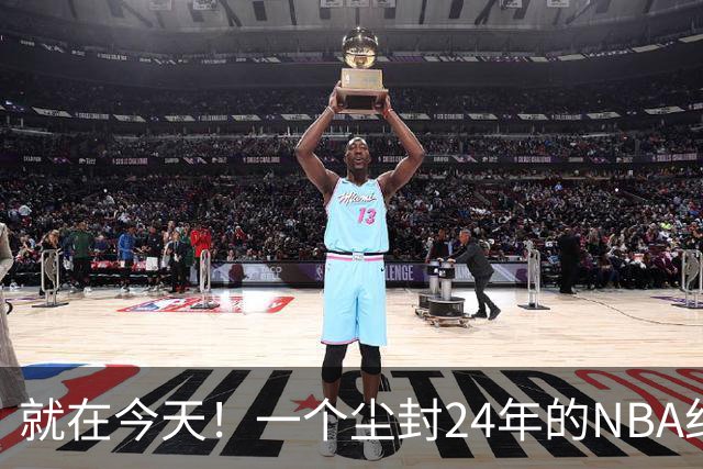 就在今天！一个尘封24年的NBA纪录，被詹姆斯打破了