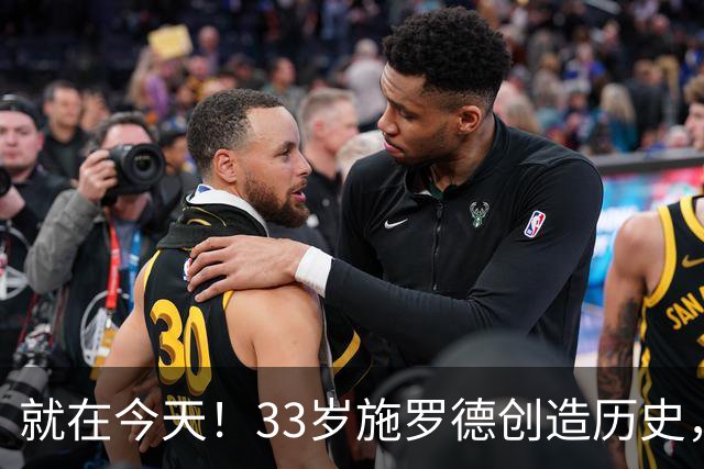 就在今天！33岁施罗德创造历史，一项史无前例的NBA纪录被他打破了