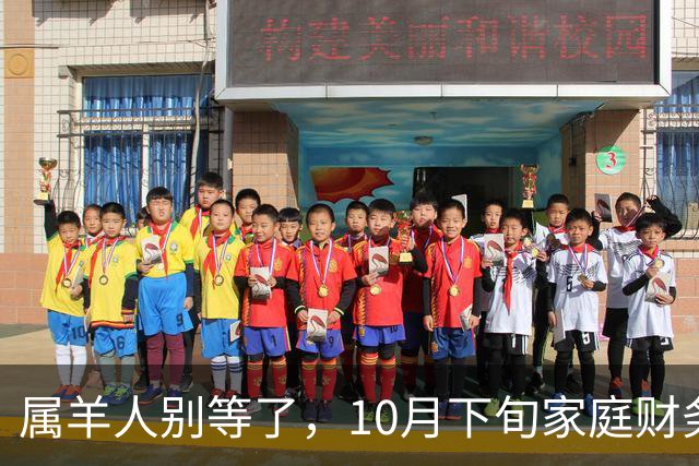 属羊人别等了，10月下旬家庭财务大洗牌，接住这笔钱看这三点