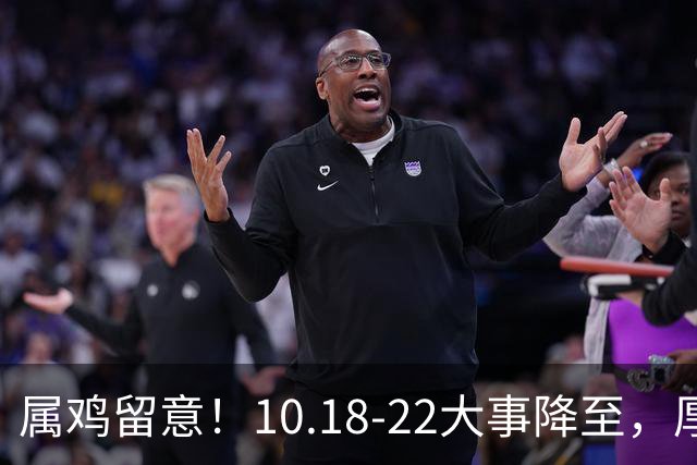 属鸡留意！10.18-22大事降至，厚积才有转机