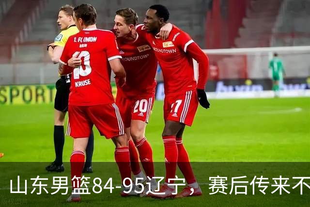 山东男篮84-95辽宁，赛后传来不可思议事实，邱彪教练一针见血