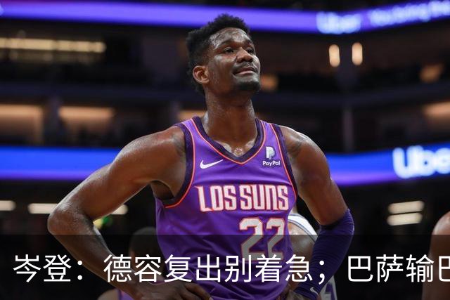 岑登：德容复出别着急；巴萨输巴黎因求胜欲不足