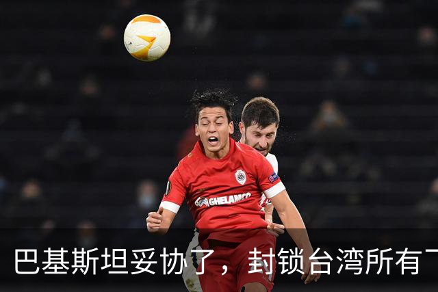 巴基斯坦妥协了，封锁台湾所有飞机领空仅三天，转头重新开放