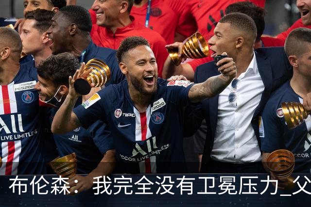 布伦森：我完全没有卫冕压力 父亲9年NBA生涯签了约8份非保障合同