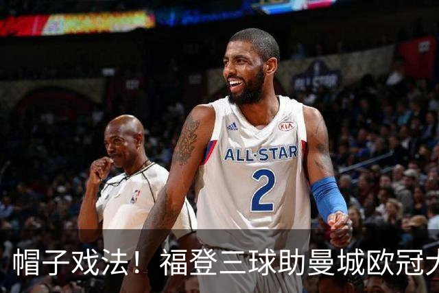 帽子戏法！福登三球助曼城欧冠大胜雅典AEK