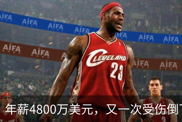 年薪4800万美元，又一次受伤倒下！脆弱的全明星，你或许该被交易了