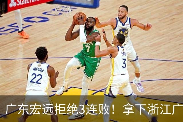 广东宏远拒绝3连败！拿下浙江广厦，胡明轩对位孙铭徽，央视直播