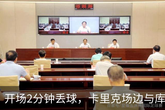 开场2分钟丢球，卡里克场边与库尼亚发生激烈争执