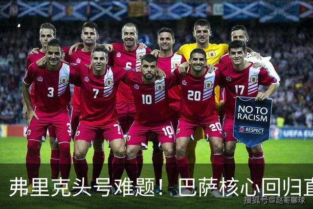 弗里克头号难题！巴萨核心回归直接坐冷板凳！诺坎普被逼出奇招
