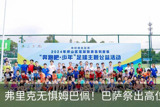 弗里克无惧姆巴佩！巴萨祭出高位防线，两大后防新星成国家德比关键