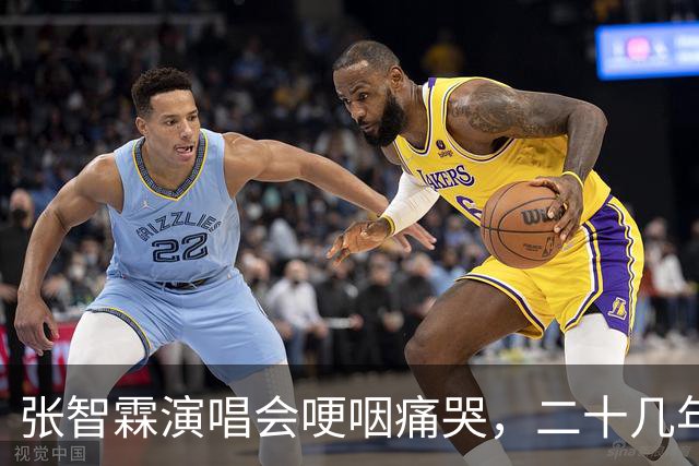 张智霖演唱会哽咽痛哭，二十几年牌友骤然离世 袁咏仪台下默默擦泪