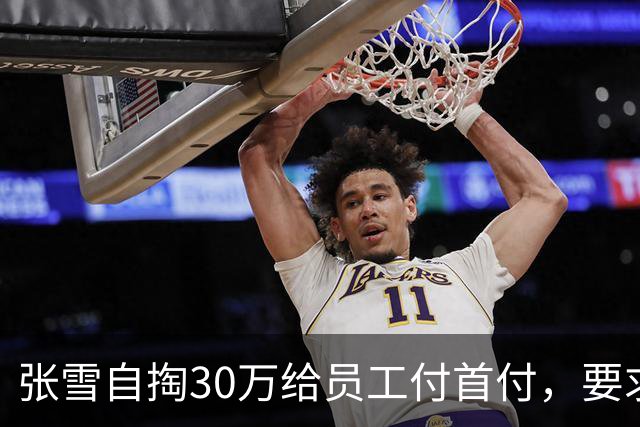 张雪自掏30万给员工付首付，要求“只能写你自己名字，不然我不给”