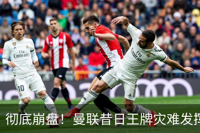 彻底崩盘！曼联昔日王牌灾难发挥！冬窗该紧急清洗