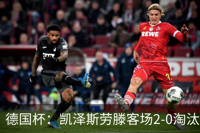 德国杯：凯泽斯劳滕客场2-0淘汰汉诺威晋级十六强
