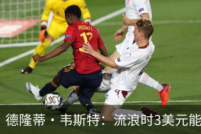 德隆蒂·韦斯特：流浪时3美元能做很多事 听说2K有版税后不停联系