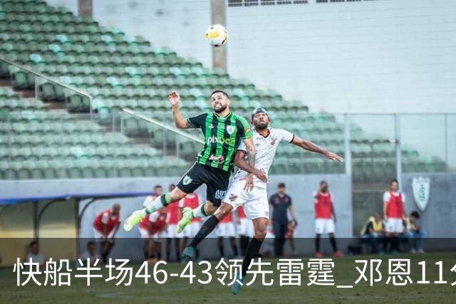 快船半场46-43领先雷霆 邓恩11分3断2帽 八村塁5中0 SGA11分