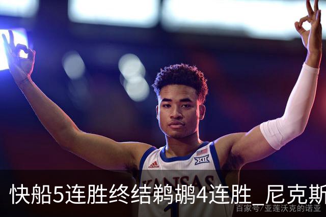 快船5连胜终结鹈鹕4连胜 尼克斯大胜76人3连胜