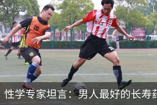 性学专家坦言：男人最好的长寿药，一分钱不花，就藏在家里