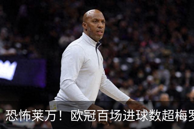 恐怖莱万！欧冠百场进球数超梅罗 当世第一前锋
