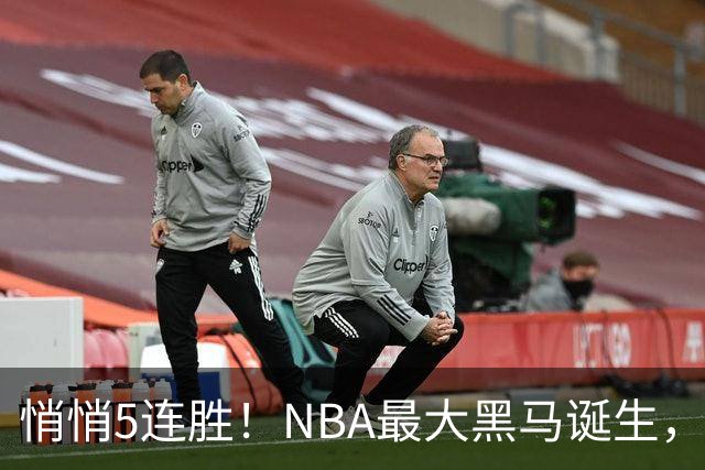 悄悄5连胜！NBA最大黑马诞生，19岁探花郎冲击新人王
