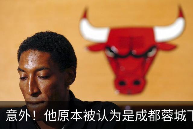 意外！他原本被认为是成都蓉城下赛季必留的人，结果如今成离队热门