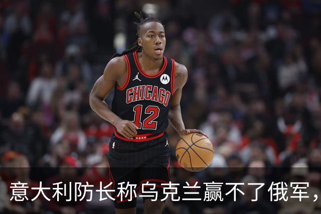 意大利防长称乌克兰赢不了俄军，却仍要送第13批援助