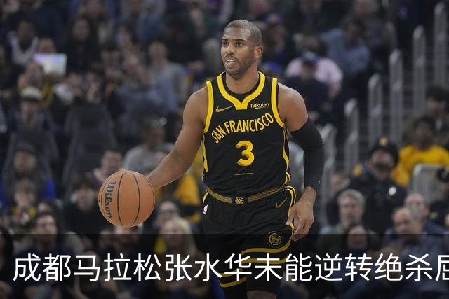 成都马拉松张水华未能逆转绝杀屈居亚军，没有男选手破风有些吃亏