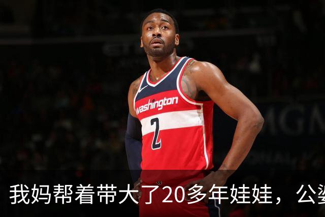我妈帮着带大了20多年娃娃，公婆如今要来养老还赶我妈走，我没吭声，几天后他们推开空屋子当场傻眼了