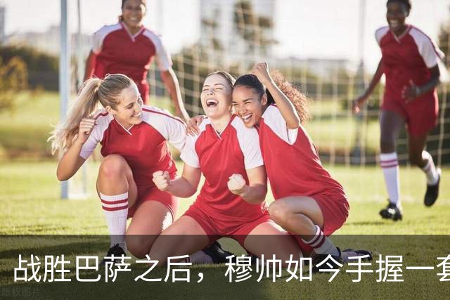 战胜巴萨之后，穆帅如今手握一套适配皇马所有硬仗的完美首发