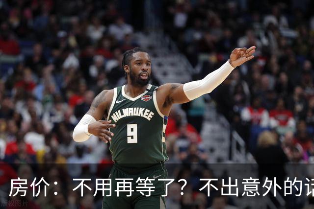 房价：不用再等了？不出意外的话，中国房价很大可能重走越南老路