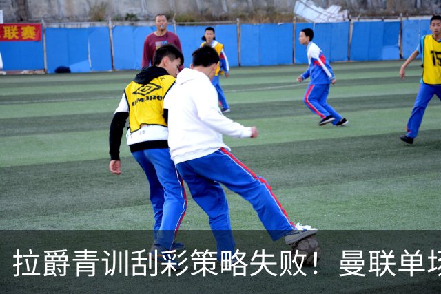 拉爵青训刮彩策略失败！曼联单场10球射手出租坐冷板凳，小妖多数没前途