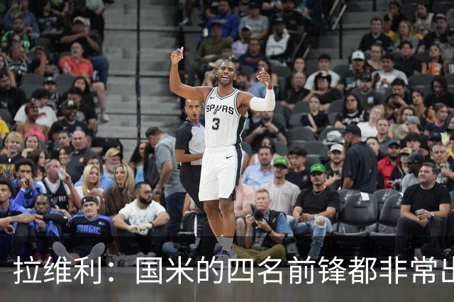 拉维利：国米的四名前锋都非常出色，我尝试向他们每个人学习