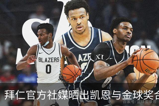 拜仁官方社媒晒出凯恩与金球奖合照，打趣：完美自拍并不存在