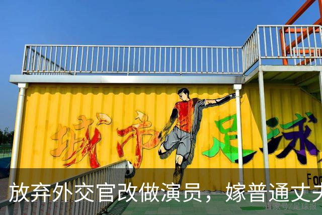 放弃外交官改做演员，嫁普通丈夫生两女儿，结婚后没做过家务