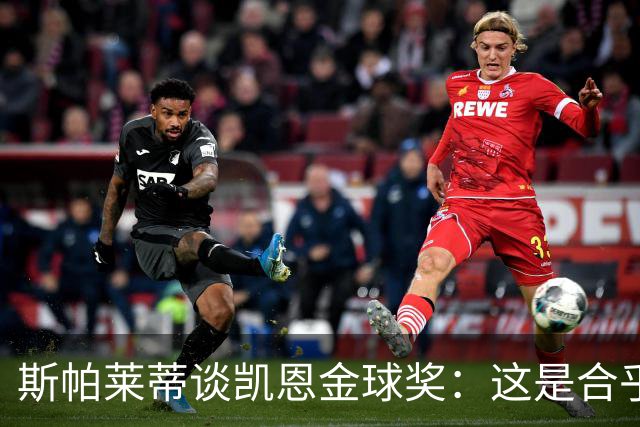 斯帕莱蒂谈凯恩金球奖：这是合乎逻辑的选择