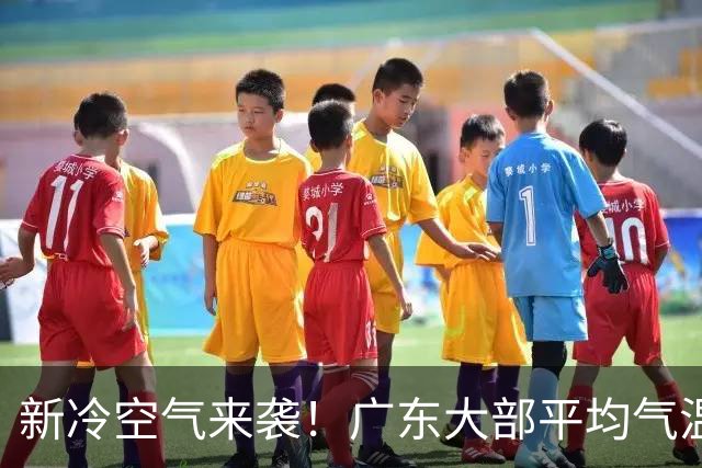 新冷空气来袭！广东大部平均气温将略降1-2℃，暂无入秋迹象……