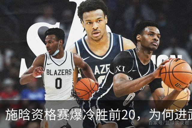 施晗资格赛爆冷胜前20，为何进武网中央球场晚场与萨巴伦卡同段？