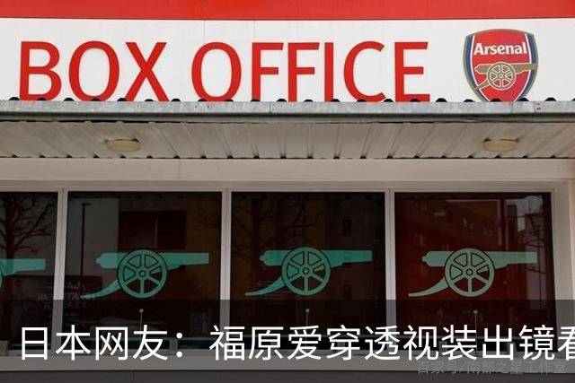 日本网友：福原爱穿透视装出镜看着真让人难受她以前可是国民妹妹