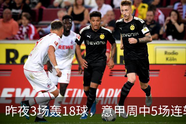 昨夜3场轰18球，意甲周中5场连轴开打