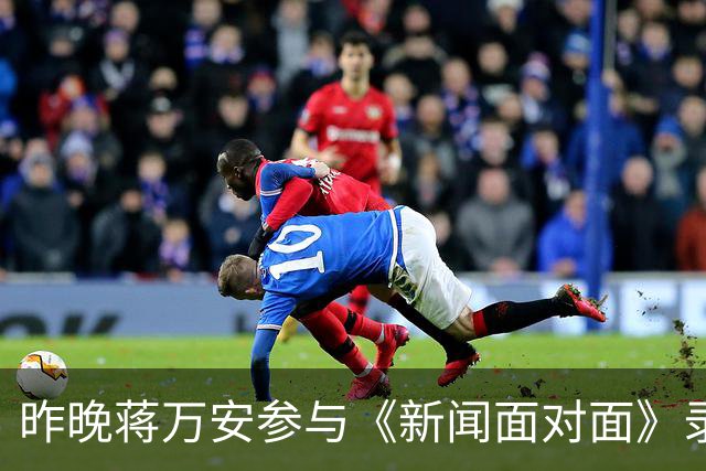 昨晚蒋万安参与《新闻面对面》录制，遭五位名嘴轮番发难