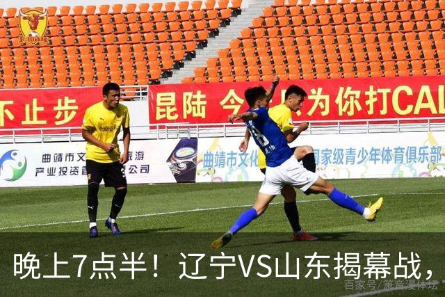 晚上7点半！辽宁VS山东揭幕战，新老核心后卫齐登场，2大辽宁旧将欲复仇