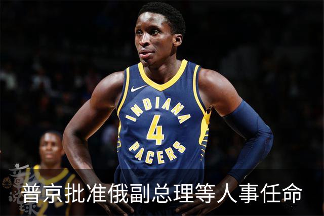 普京批准俄副总理等人事任命
