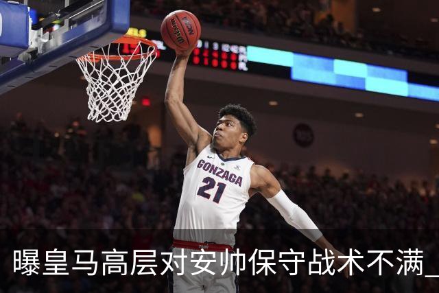 曝皇马高层对安帅保守战术不满 但球员相信能逆转