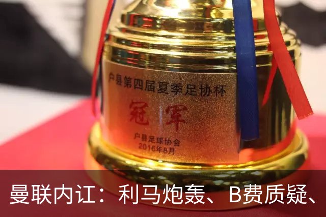 曼联内讧：利马炮轰、B费质疑、卡里克回击，谁该为1-4惨败负责？