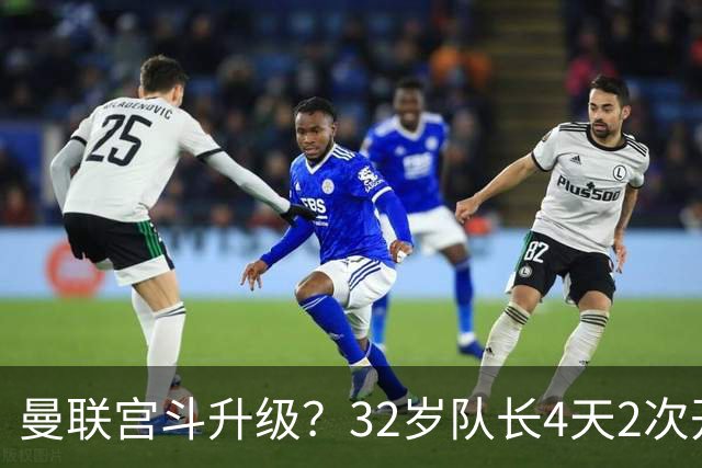 曼联宫斗升级？32岁队长4天2次开炮：别把忠诚的人逼到再也不在乎